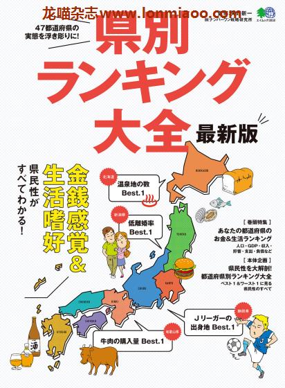 [日本版]EiMook 県別ランキング大全 日本地理PDF电子书下载